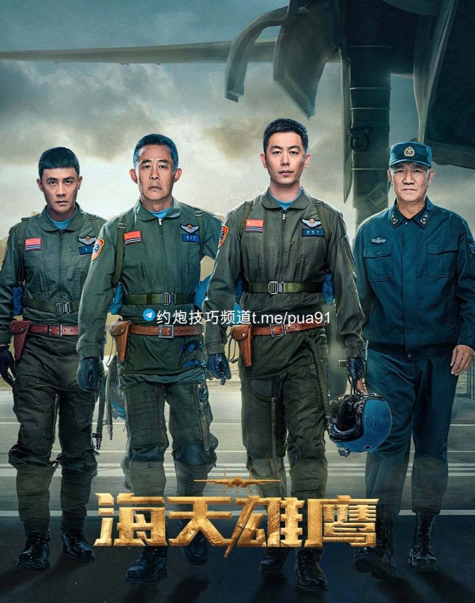 海天雄鹰 (2024) 更新中,  31集