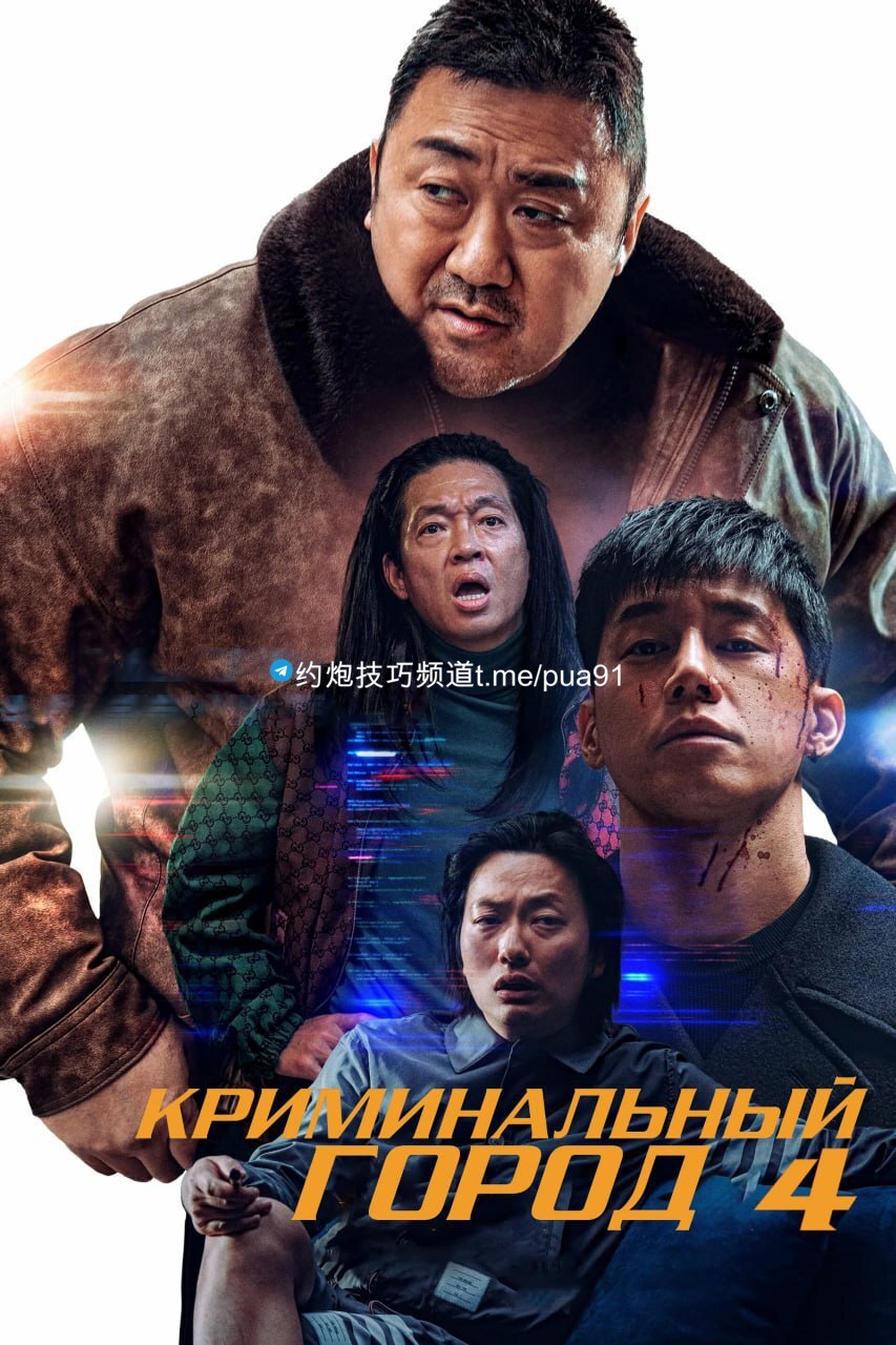 犯罪都市4 (2024) 1080p 生肉 犯罪韩片 【内含1-3】【刮削】 27.84GB