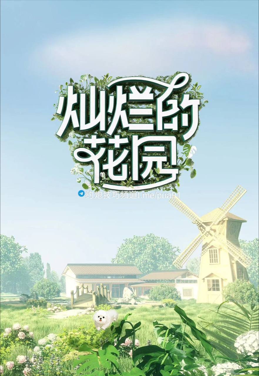 灿烂的花园 (2024) 第一季 更新中  未知