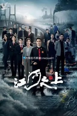 江河之上 (2024) 4K EDR 内嵌简中 S01E01-E10