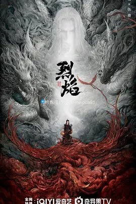 烈焰 (2024) 4KHDR60FPS&TV高码 更新10