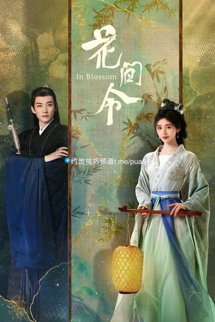 花间令 (2024)✨【4K】【普码】鞠婧祎弃女换脸重启人生破谜局【首播5/32】  4K