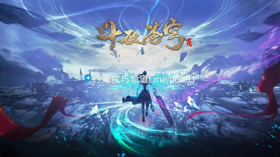 斗破苍穹 年番4K(2023)更新87集 4.2G