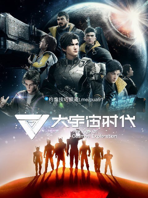 大宇宙时代(2024)科幻 末世 更新06集  1.24G