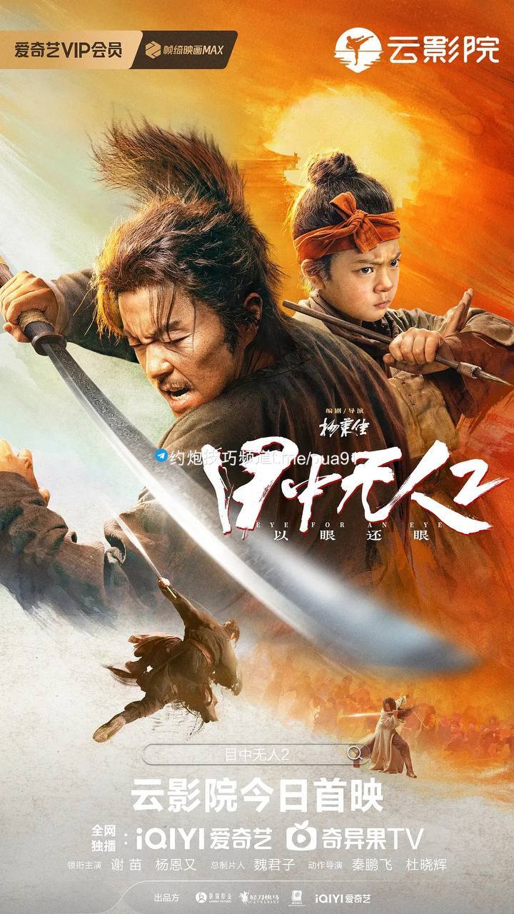 目中无人2 (2024) 4K 纯净版【谢苗-动作武侠片】  
未知