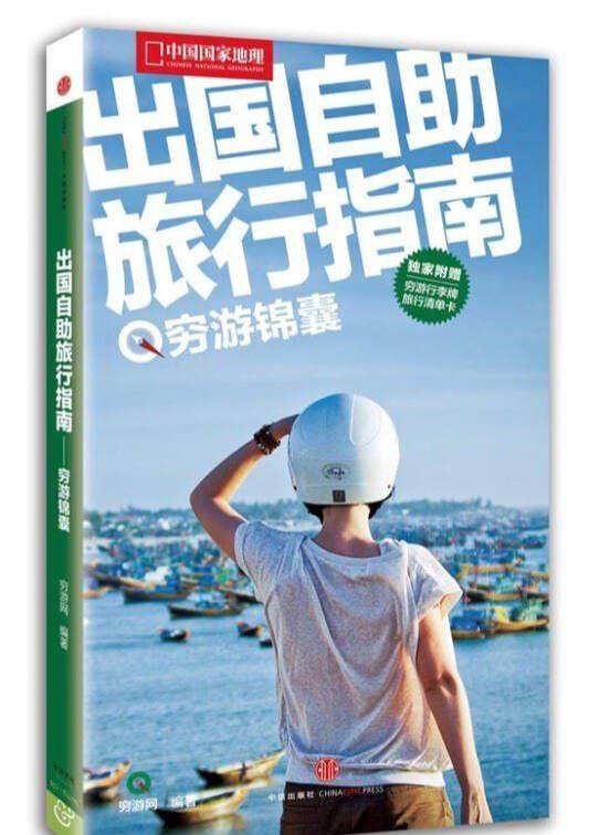 出国自助旅行指南：穷游锦囊【epub 书籍】, 1.5M