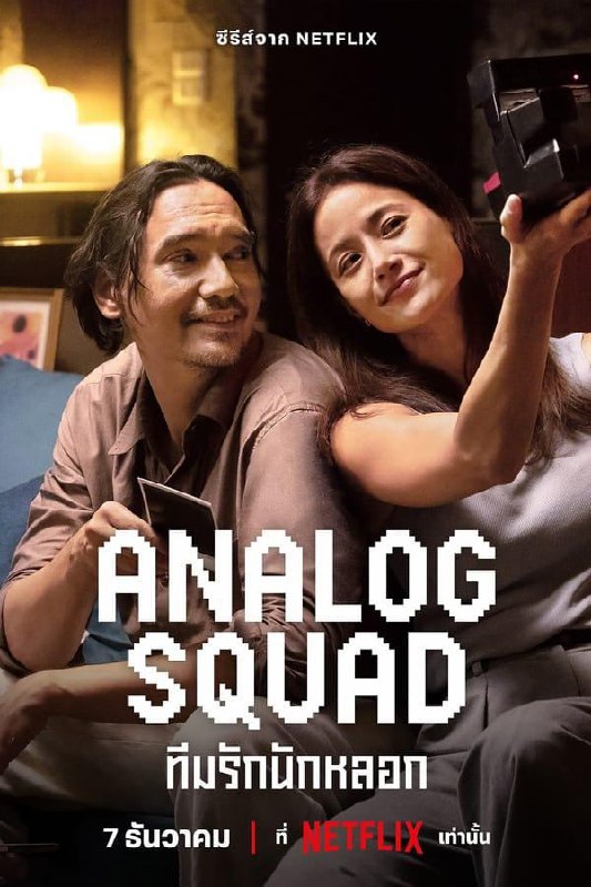 冒牌一家亲 Analog Squad (2023) 
1.2G