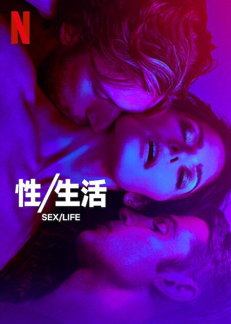 性/生活 全2季 Sex/Life (2023)  1.93GB