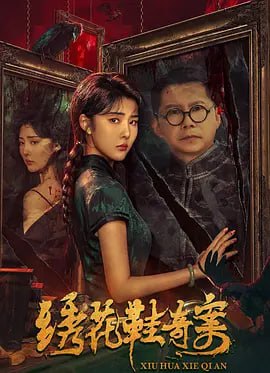 绣花鞋奇案 (2023) 4KHQ  4.2G