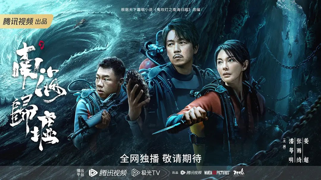 南海归墟 4K高码 (2023) 潘粤明 张雨绮 姜超 附前两季【超前点播完结】 12-16集已更换1080P正常版本~4K后续更新~