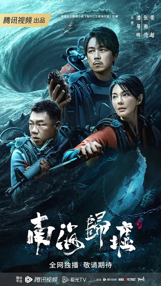 鬼吹灯之南海归墟 (2023) 1080/4K 更8 持续更新  
未知