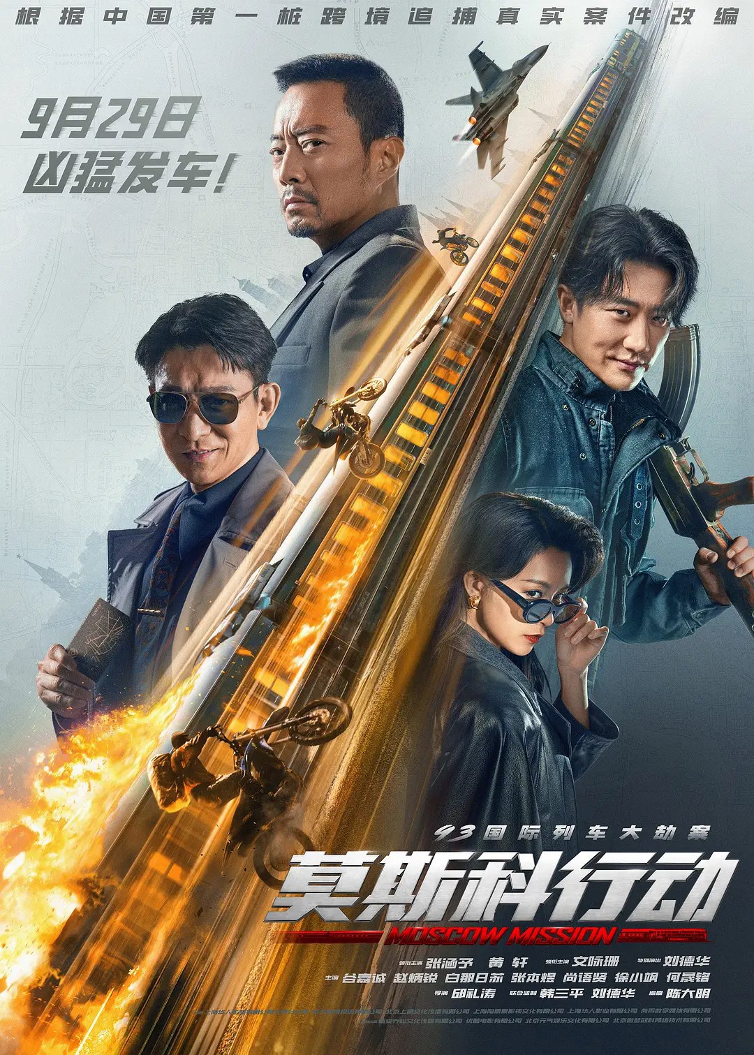 93国际列车大劫案：莫斯科行动 (2023) 正式版 2.88G