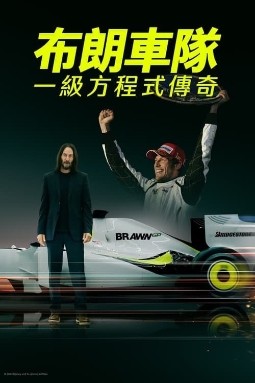 布朗：不可能的F1故事 / 布朗车队：一级方程式传奇 (2023) 1080p 高码 外挂机翻双语 纪录片 / 运动【刮削】  10.12G