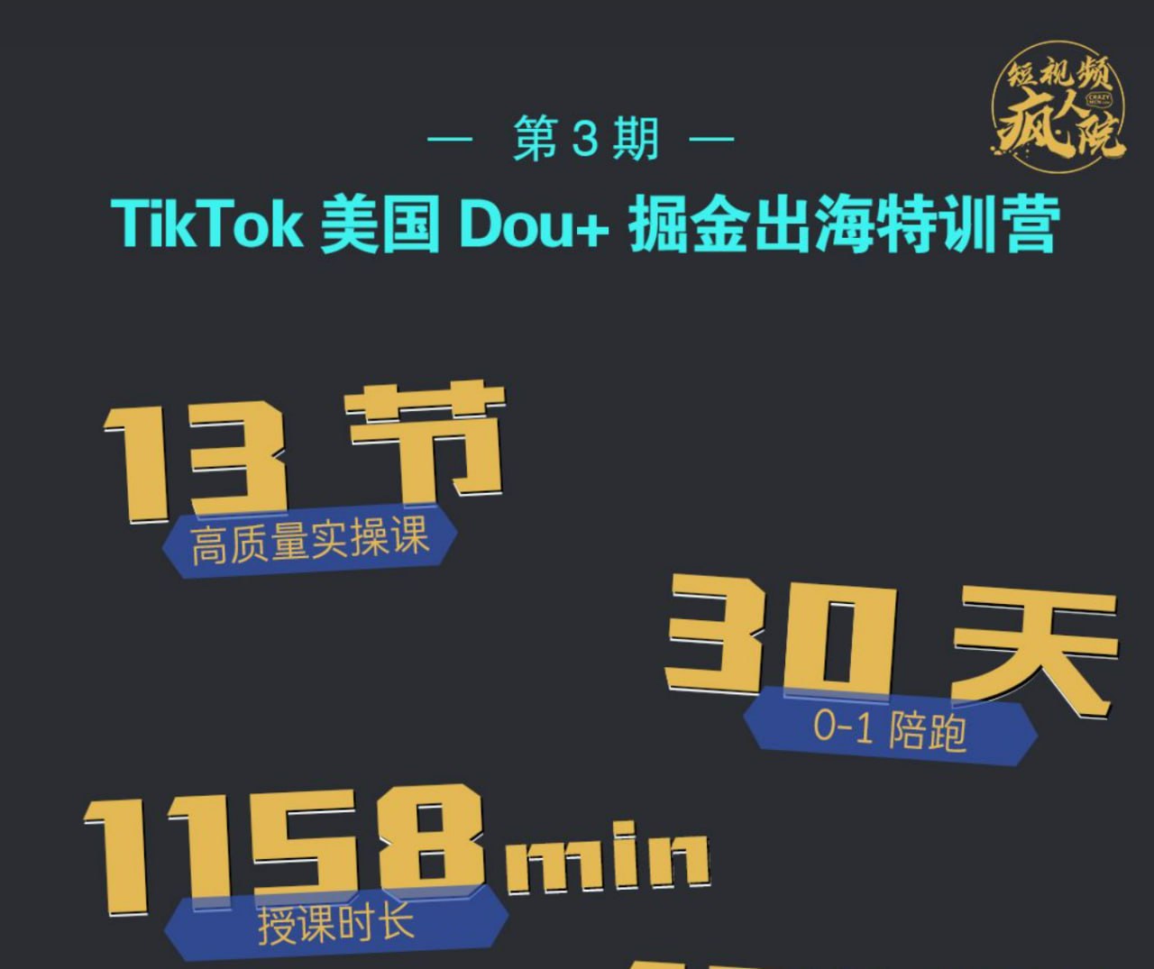 【短视频疯人院】TikTok Dou+特训营第三期  2.13G