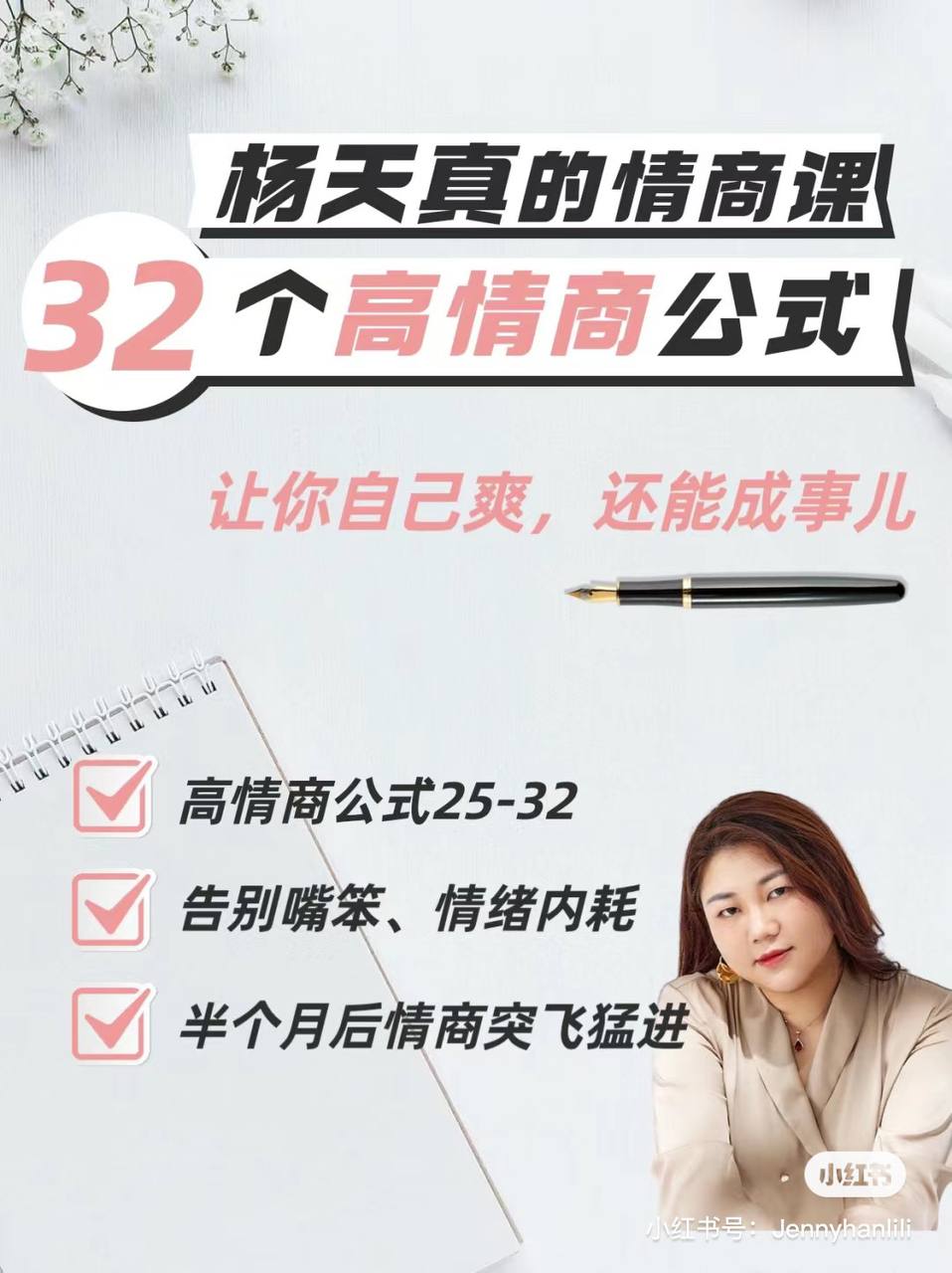 杨天真 - 32个高情商公式建立自己的优势 | 视频课程, 1.42G