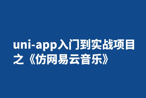 千峰教育】uni-app入门到实战项目之《仿网易云音乐》 1.15G