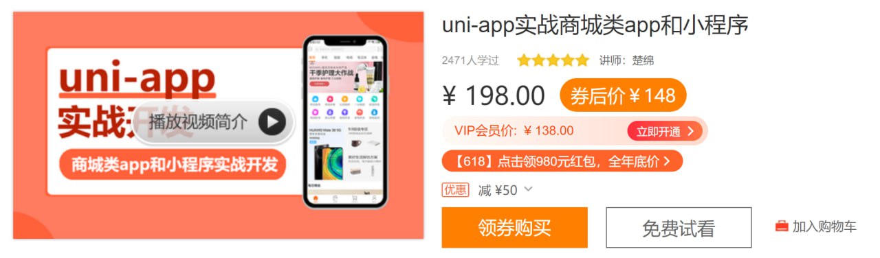 uni-app实战商城类app和小程序  2.1G