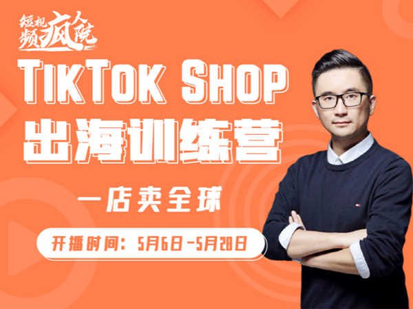 【短视频疯人院】TikTokShop出海训练营, 2.32G