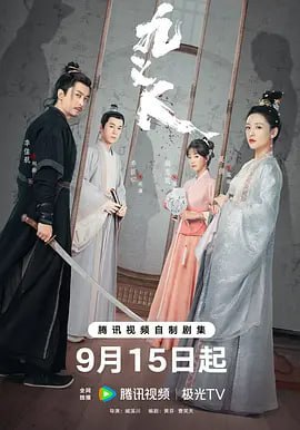 九义人 (2023) 4K臻彩&4K杜比 更新11集  
  
 12.26G