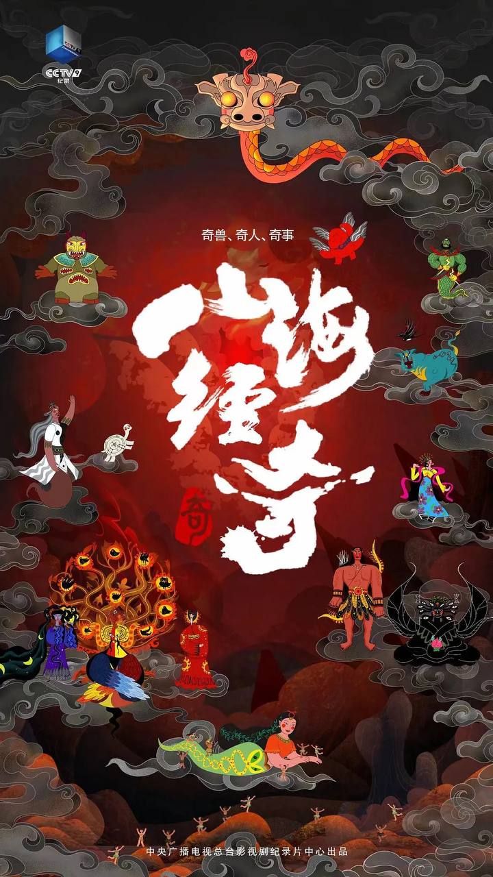 山海经奇 (2023) 纪录片 1080p 国语中字 全8集