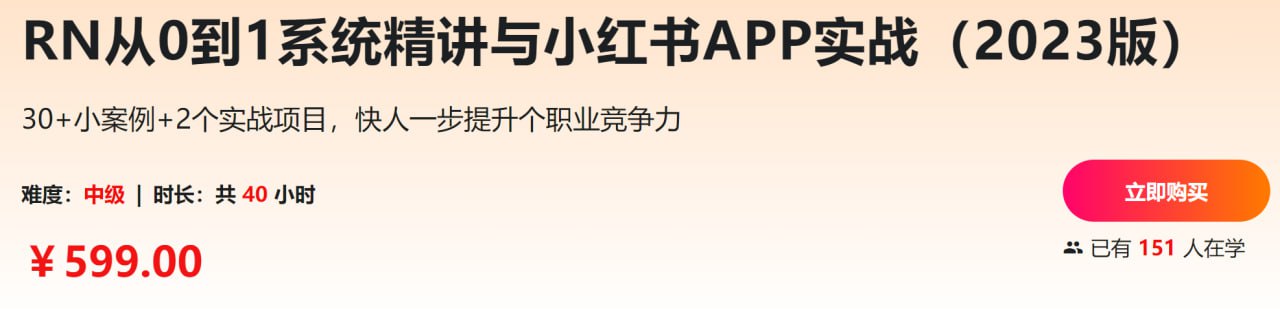 imooc-628RN从0到1系统精讲与小红书APP实战（2023版） 11.1G