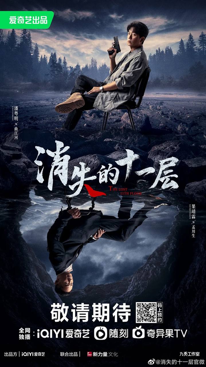 消失的十一层 (2023) 2160p EDR 杜比5.1 / 1080p 更E16【极易河蟹】