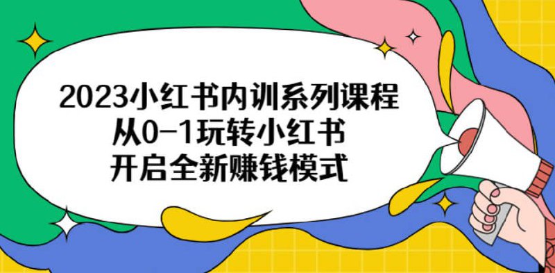 小红书陪跑系列课程，从0-1玩转小红书，开启全新赚钱模式  1.12G