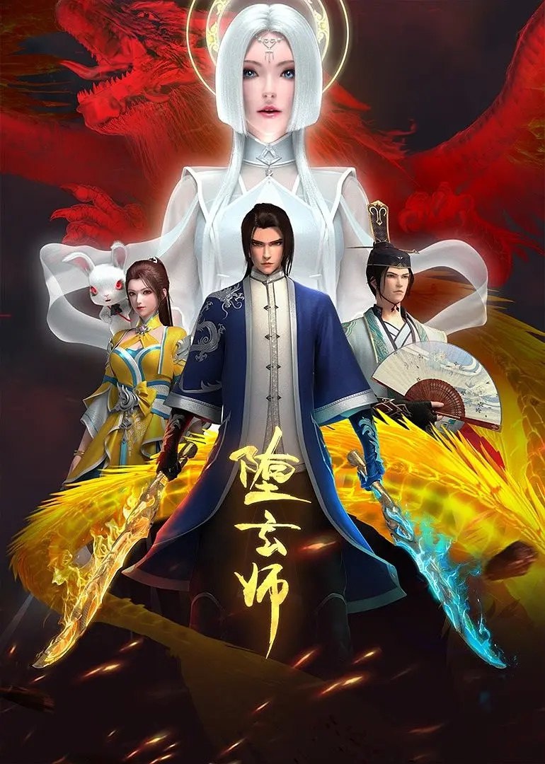 堕玄师 (2023) 国漫，16集