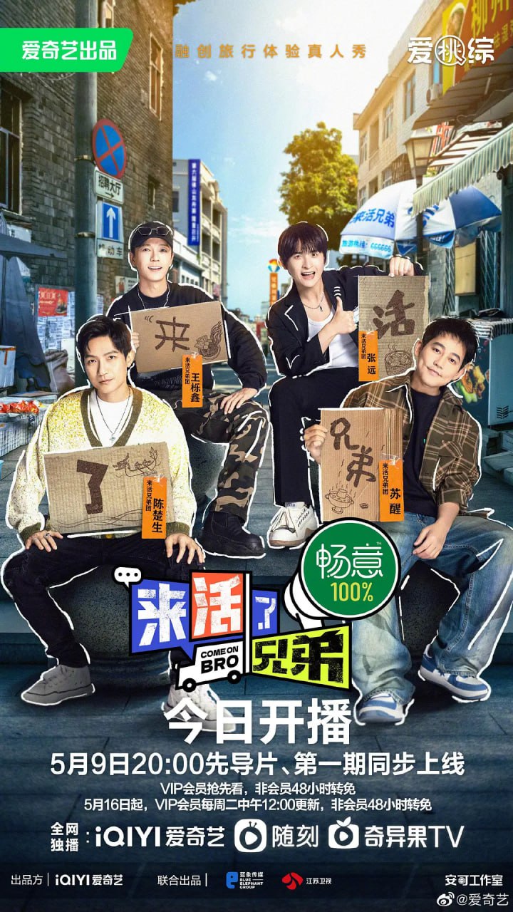 来活了兄弟 (2023) 第9期  陈楚生/苏醒/王栎鑫  1.18G