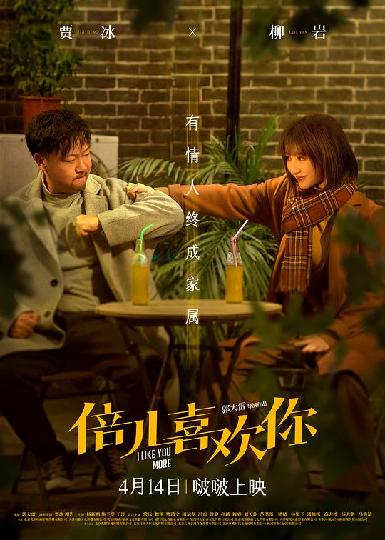 倍儿喜欢你[高码版][国语配音/中文字幕].I.Like.You.More.2023.2160p.HQ.WEB-DL.H265.10bit.DDP2.0-GPT