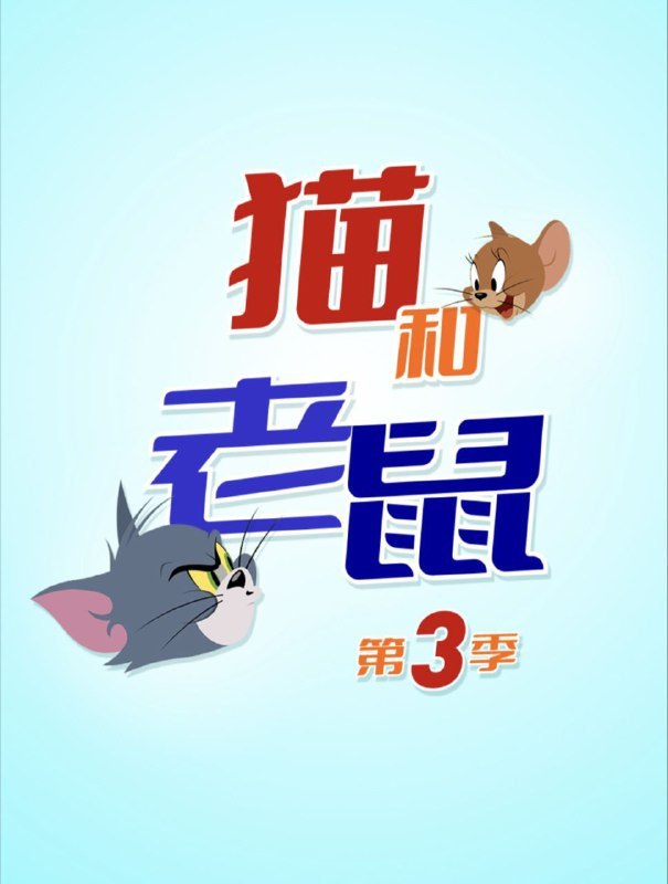 新猫和老鼠 3季全 1080P 国语 中字硬字幕  12.3G