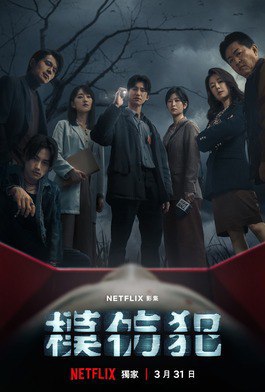 模仿犯 (2023) 1.53GB