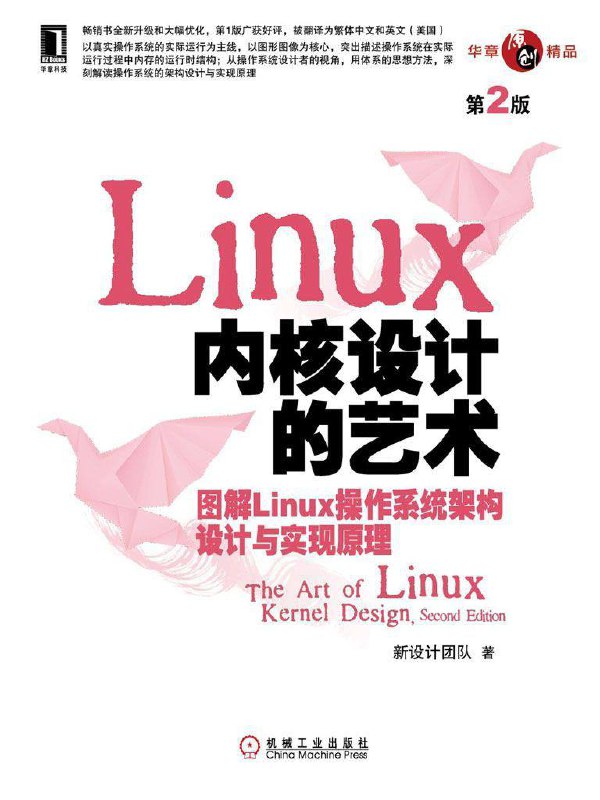 Linux内核设计的艺术 - 图解Linux 操作系统架构设计与实现原理 [第一版 & 第二版] [EPUB 电子书], 133M