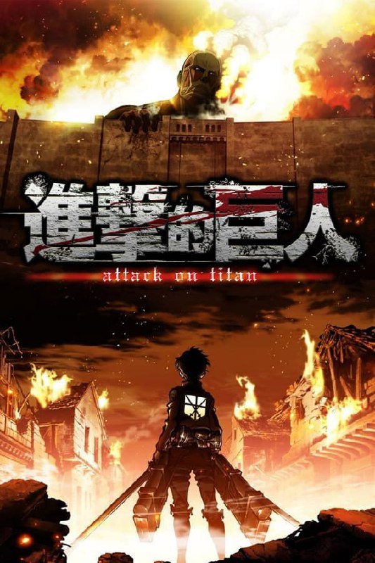 进击的巨人 Shingeki no Kyojin (2013) 2G/集