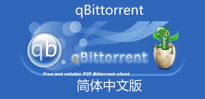 qBittorrent 4.5.2 Win 便携版, 10.8 MB