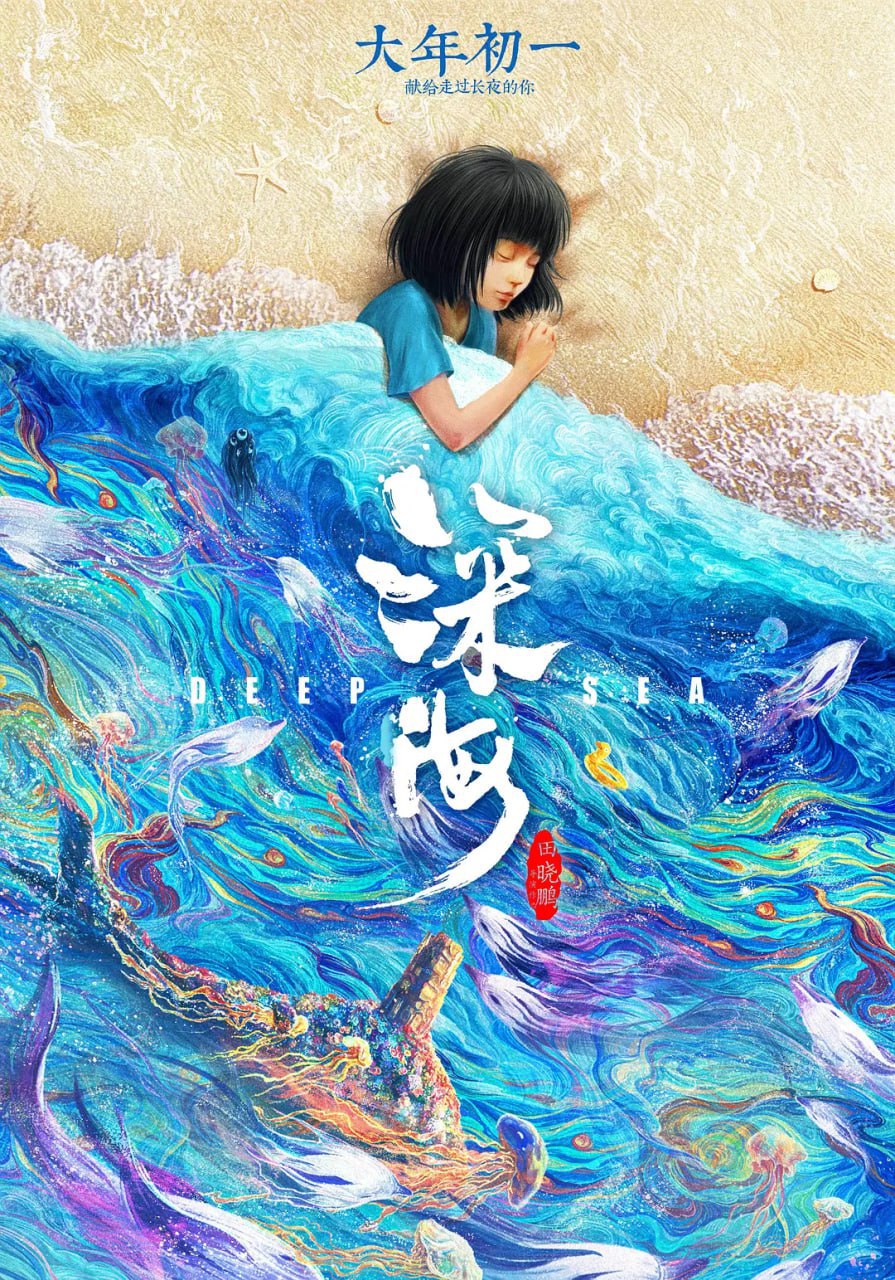 深海 (2023) 正式版, 1.66G