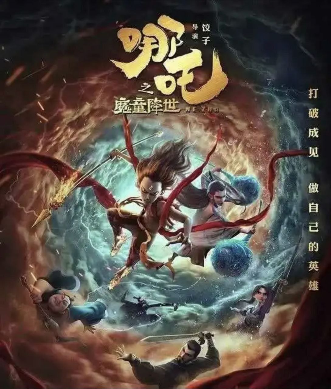 哪吒之魔童降世(2019) 4K SDR, 10.73 GB