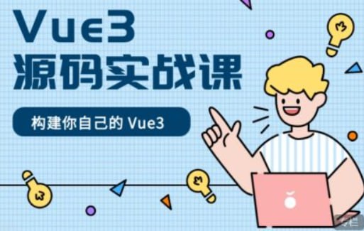 Vue3 源码实战课, 1.2G