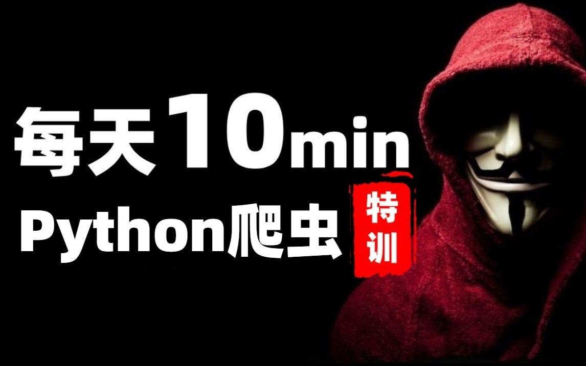 【爆肝196小时】一套视频教程带你入坑Python爬虫这条不归路 （全网含金量最高项目实战）</p><p>未知