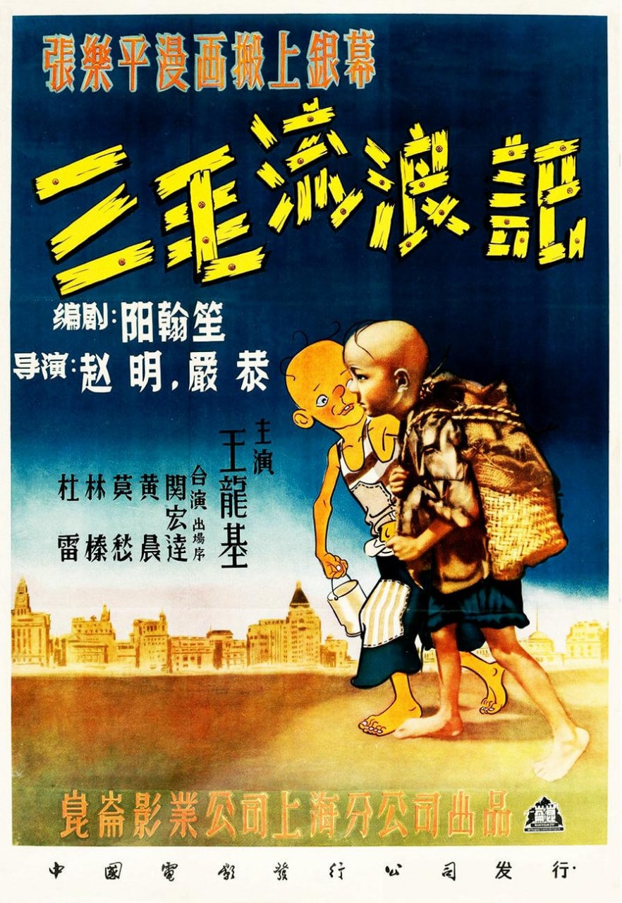 三毛流浪记 (1949)  爱奇艺2019年4K修复版 顶级收藏版 1.88G