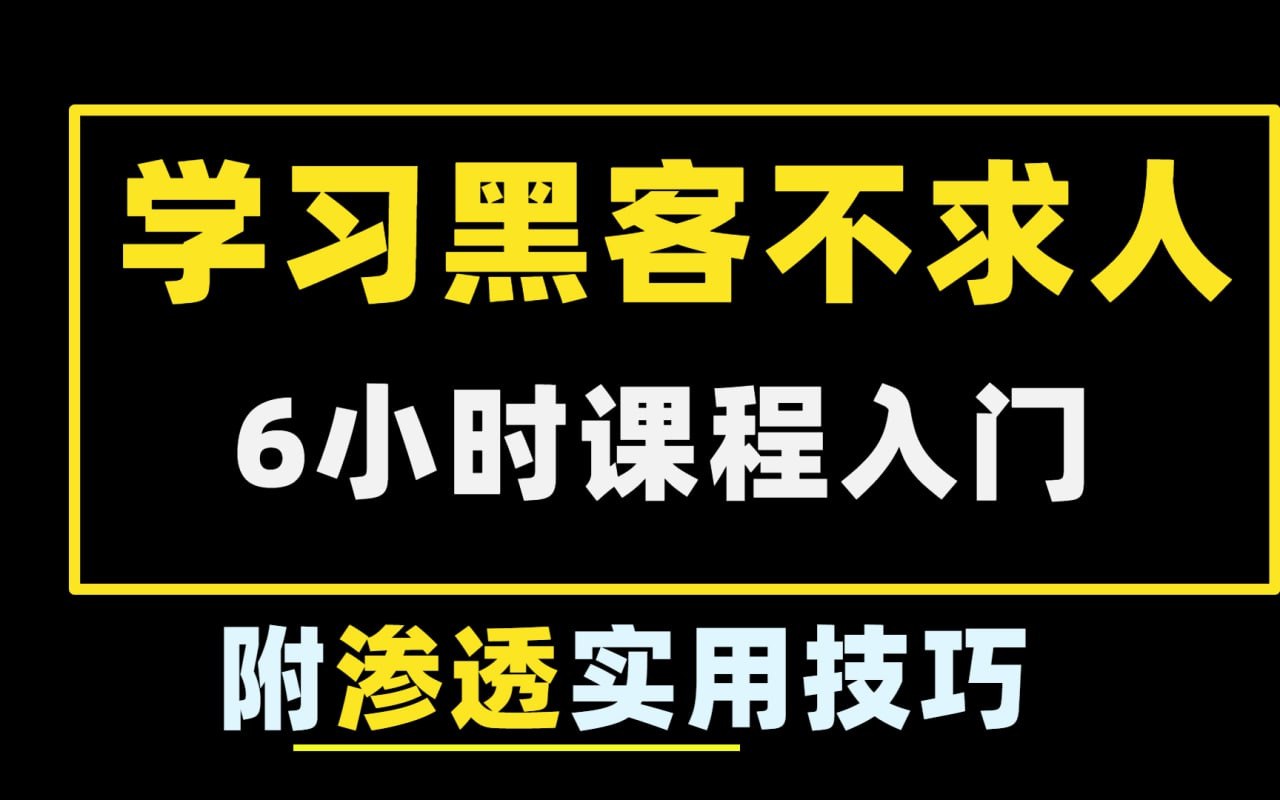 野生自学黑客法，做一合格的网络安全（渗透）人才  2.2G