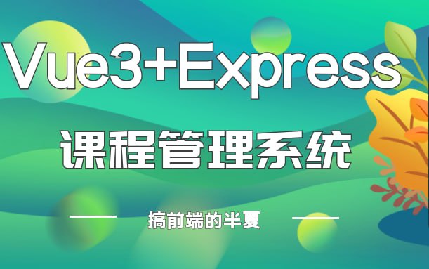 【Vue3+Express实战】项目开发环境搭建  1.96G