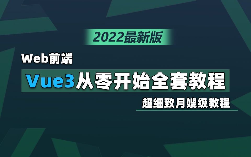 【已完结】2022年最新版Vue3全套教程（超细致月嫂级教程，包教包会）