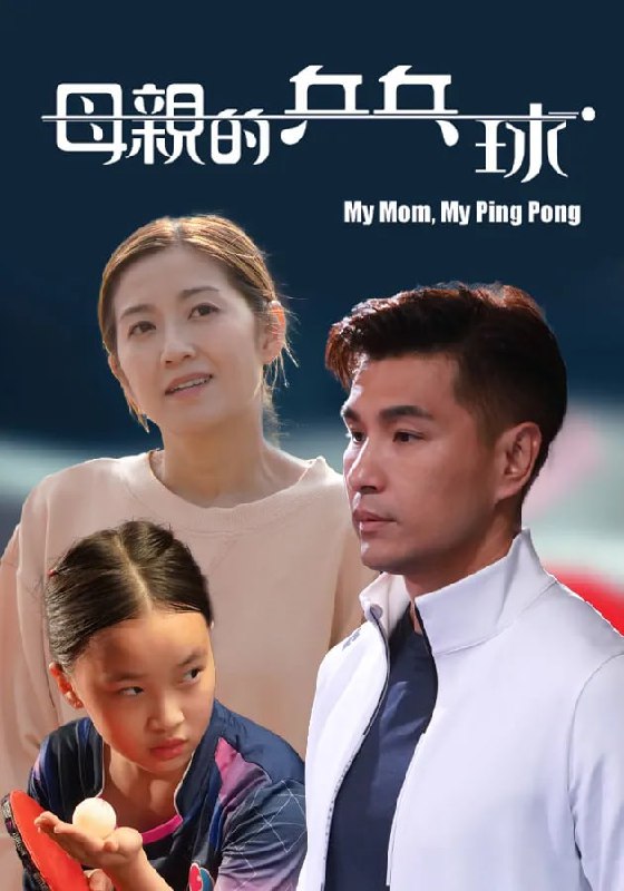 母亲的乒乓球 My Mom, My Ping Pong（2022）, 1.27GB