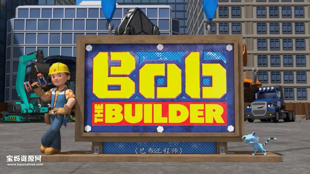 《新巴布工程师》Bob the Builder中文版 全三季 [国语中字][1080P][MP4] 
11.5G