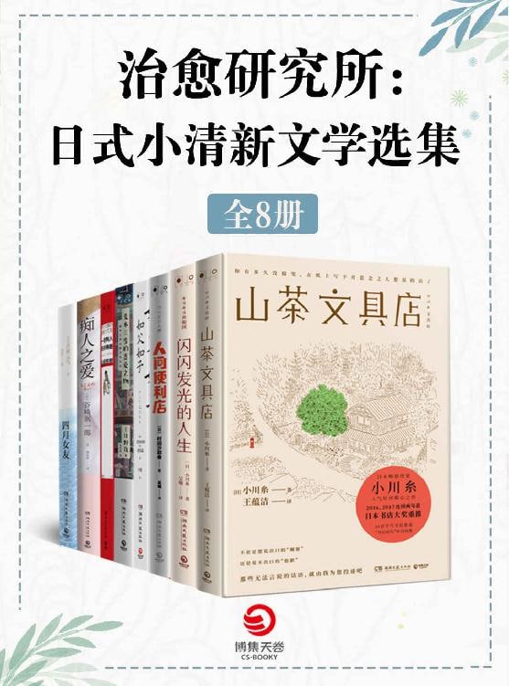 治愈研究所：日式小清新文学选集(全8册) 8册