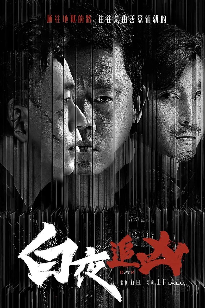 白夜追凶 (2017) 1.57G