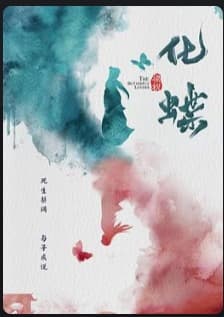 梁祝化蝶（2022） 2.14G