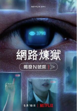 网络炼狱：揭发N号房（2022）, 1.22G