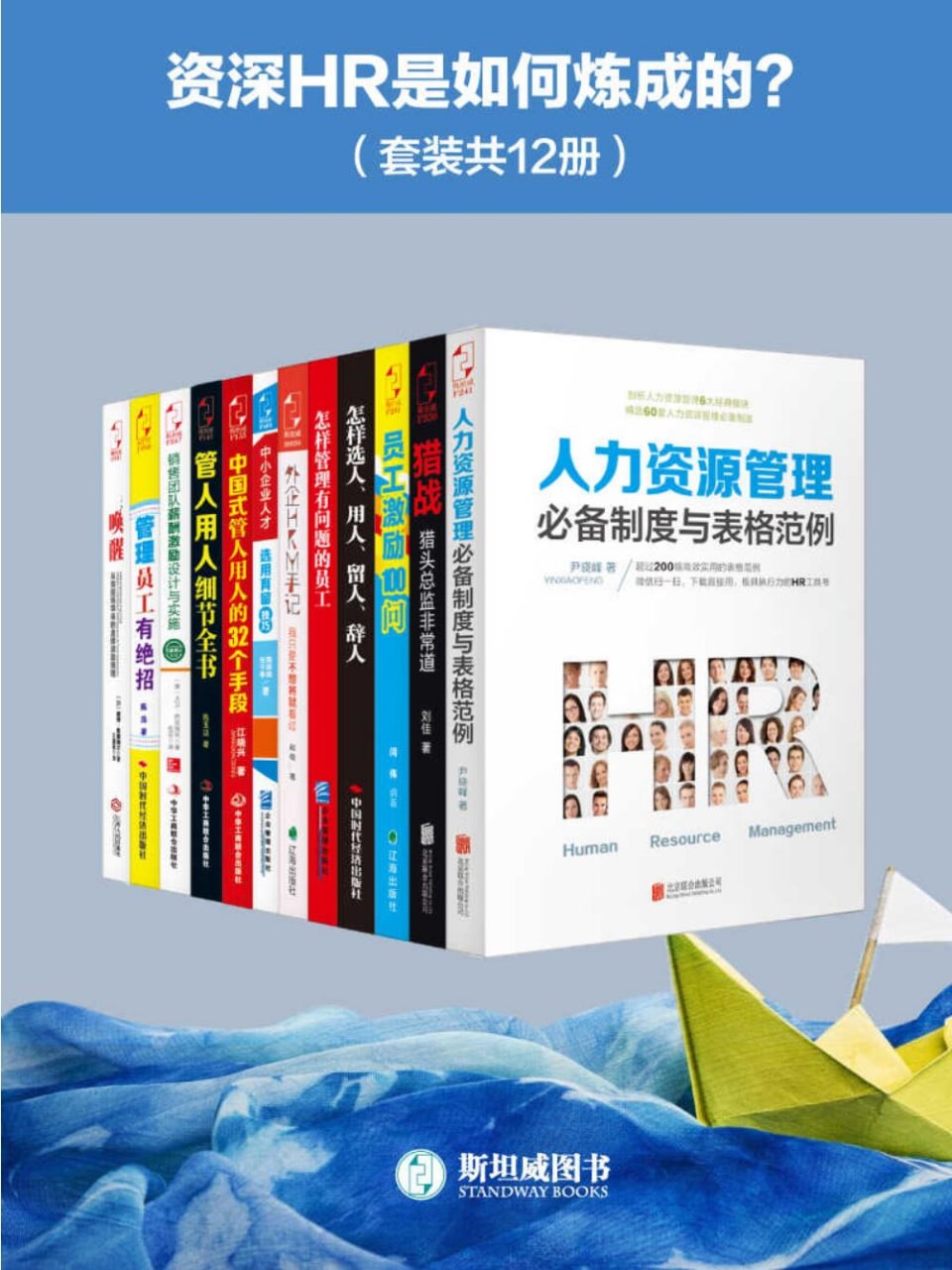 资深HR是如何炼成的？（套装12册） 12册